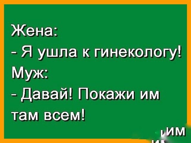 Жена Я ушла к гинекологу Муж Давай Покажи им там всем Ум