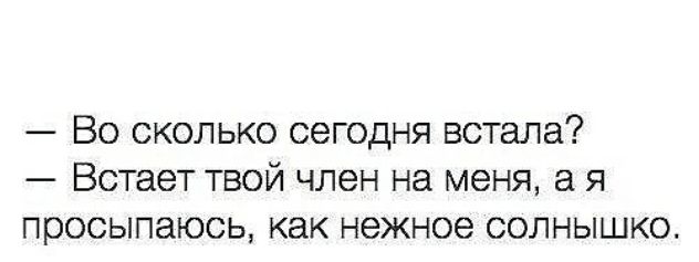 ВО СКОЛЬКО сегодня ВСТЭЛЗ Встает ТВОЙ ЧЛЭН НЭ меня 6 Я просыпаюсь как НЭЖНОЭ СОЛНЫШКО
