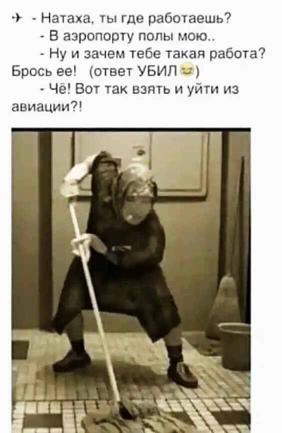 Натаха ты где работаешь В аэропорту попы мою Ну и зачем тебе такая работа Брось ее ответ УБИП Чё Вот так взять и уйти из авиации