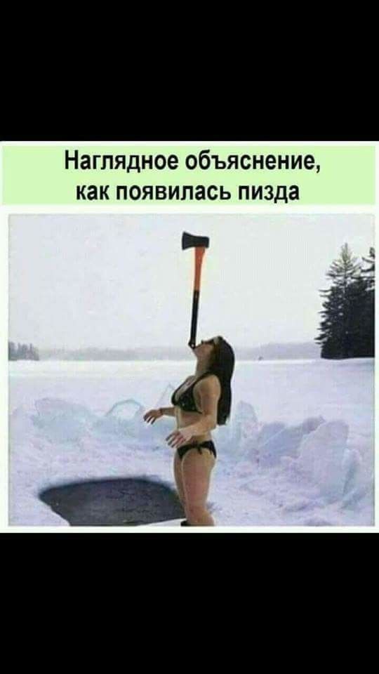 Наглядное объяснение как появилась пизда _