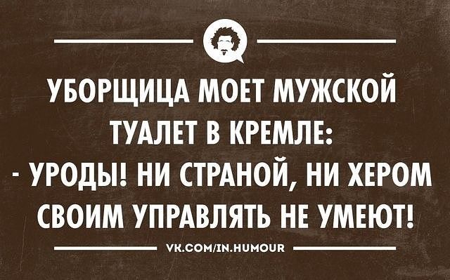 _ _ УБОРЩИЦА МОЕТ МУЖСКОЙ ТУАЛЕТ В КРЕМЛЕ УРОДЫ НИ СТРАНОИ НИ ХЕРОМ СВОИМ УПРАВЛЯТЬ НЕ УМЕЮТ уксомдшниноип