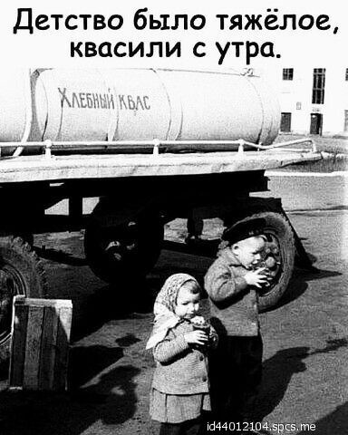 Детство было тяжёлое квасили с утра