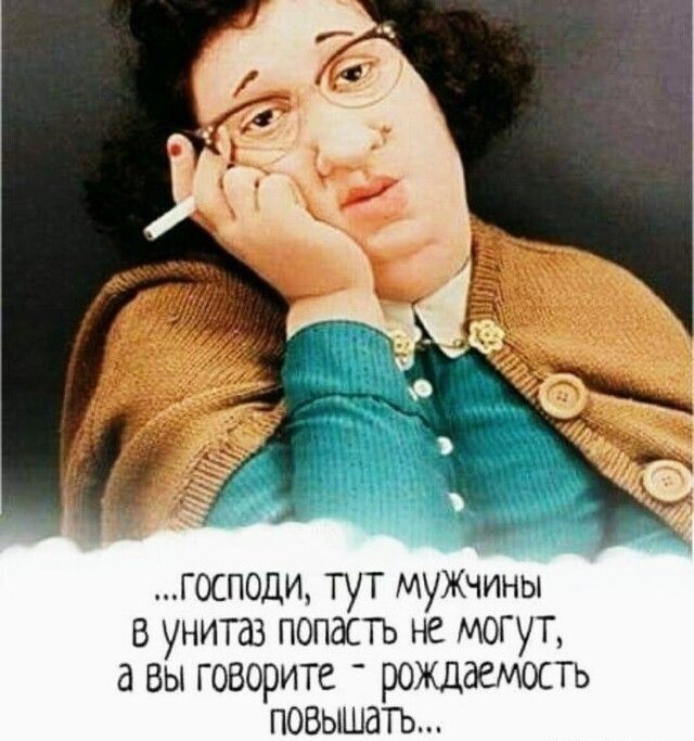 тосподи тут муЖчины в унитаз попасть не могут а вы говорите рождаемость повышать