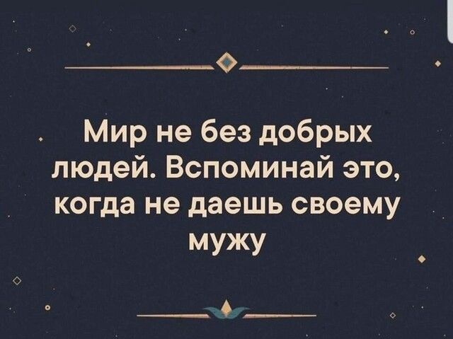 0 Мир не без добрых людей Вспоминай это когда не даешь своему мУЖУ О