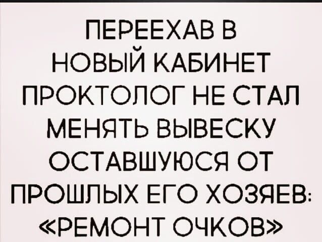 ПЕРЕЕХАВ в новый КАБИНЕТ проктолог НЕ СТАЛ менять ВЫВЕСКУ ОСТАВШУЮСЯ от прошлых ЕГО ХОЗЯЕВ ремонт очков