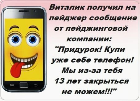 Виталик получил на пейджер сообщение от пейджинговой компании Придурок Купи ужа саба телефон Мы из за пэбя 13 лет закрыться не можем