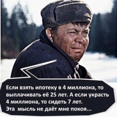 Еши нать ипотеку в 4 миллиона то выплачивать её 25 лет А если украсть 4 миллиона то сидеуь 7 лег Эта мысль не даёт мне покоя