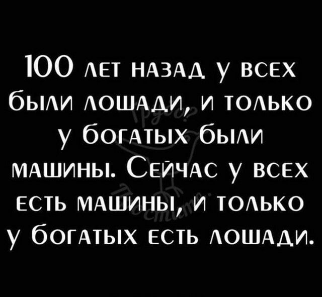 ЮО Ает НАЗАД у всех бЫАи АОШААИ и ТОАЬКО у богАтых бЬИ МАШИНЫ СеИЧАс у всех есть МАШИНЫ и ЮАько у богАтых есть АОШАДИ