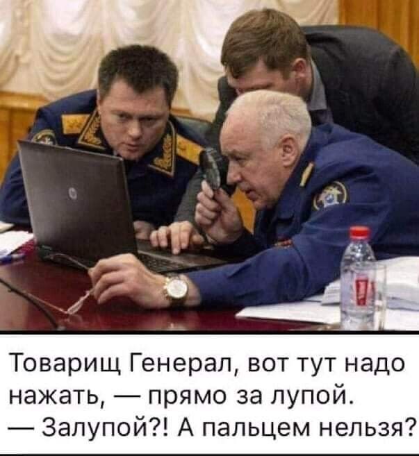 Товарищ Генерал вот тут надо нажать прямо за лупой Залупой А пальцем нельзя