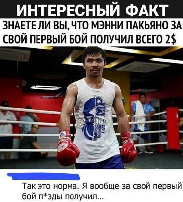 ИНТЕРЕСНЫЙ ФАКТ ЗНАЕТЕ ЛИ ВЫ ЧТО МЗННИ ПАКЬЯНО ЗА СВОЙ ПЕРВЫЙ БОЙ ПОЛУЧИЛ ВСЕГО 2 434 Так это норма Я вообще за свой первый бой тады получил