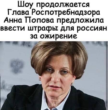 Шоу продолжается Глава Роспотребнадзора Анна Попова предложила ввести штрафы для россиян за ожирение у