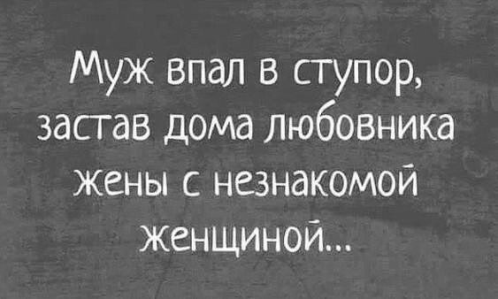 Муж впал в ступор застав дома любовника жены с незнакомой женщиной