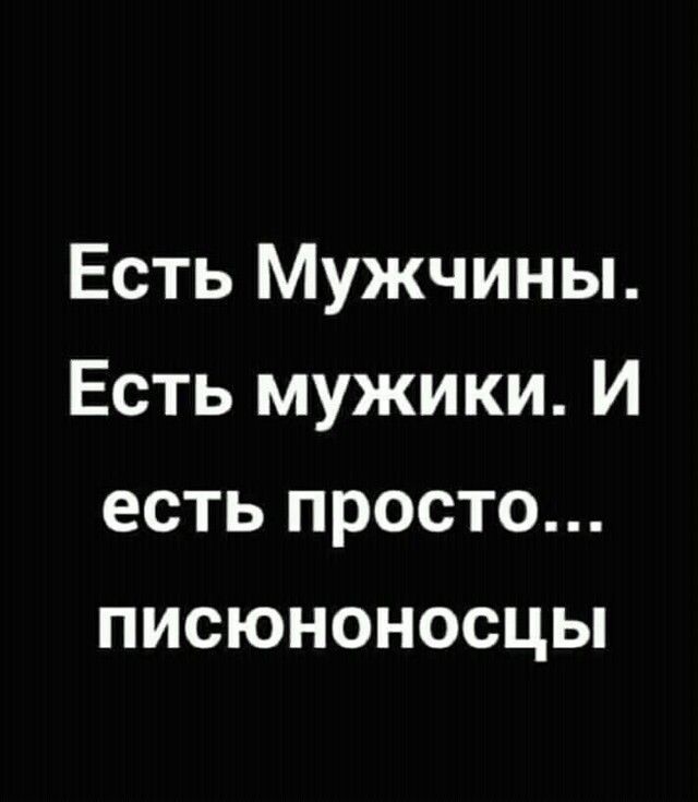Есть Мужчины Есть мужики И есть просто писюноносцы
