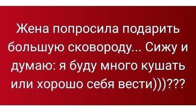 Жена попросила подарить большую сковороду Сижу и думаю я буду много кушать или хорошо себя вести