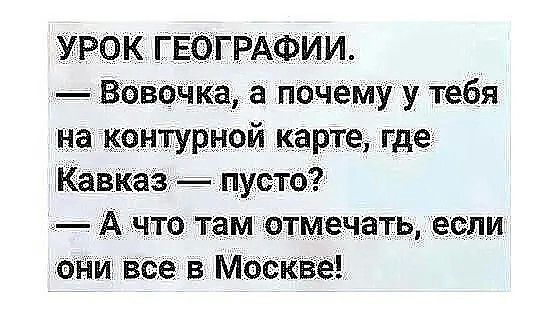 УРОК ГЕФГРАФИИ Вдвбдка а почемуу тебя на женщиной карте Где Кавказ пусто А чта там отмечать если ОНИ все 5 Мбайт