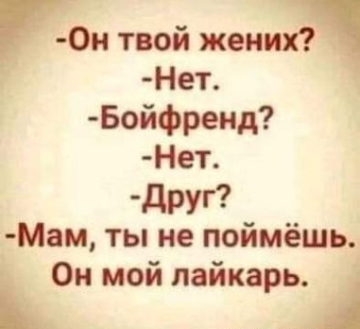0н твой жениха Нет Бойфренд Нет друг Мам ты не поймёшь КОН мой пайкарьА