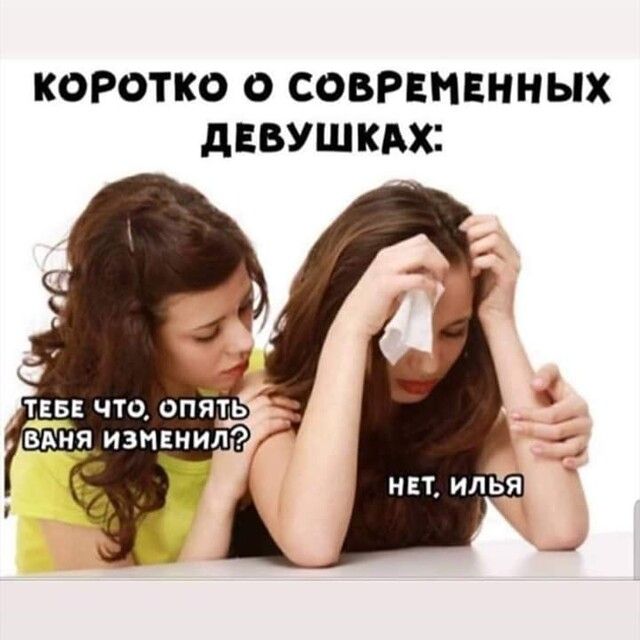 КОРОТКО О СОВРЕМЕННЫХ дЕВУШ КАХ