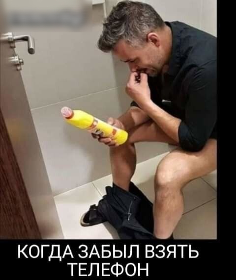 КОГДА ЗАБЫЛ ВЗЯТЬ ТЕЛЕФОН