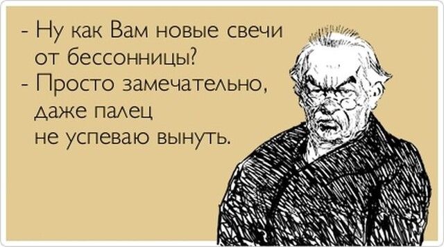 Ну как Вам новые свечи от бессонницы Просто замечатеАЫ іо даже палец не успеваю ВЫНУТЬ