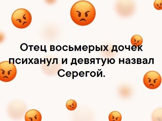 Отец ВОСЬМЭРЫХ дочд СИХЭНУЛ И девятую назвал Серегой