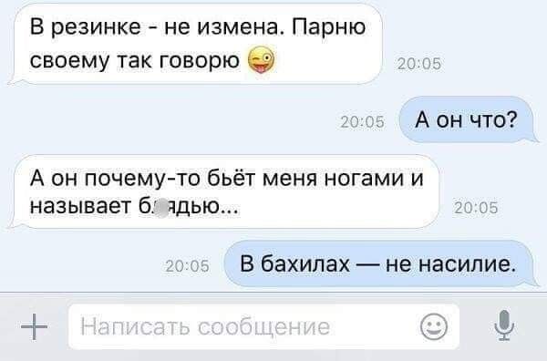 В резинке не измена Парню своему так говорю Аон что А он почему то бьёт меня ногами и называет бд чдью В бахипах не насилие