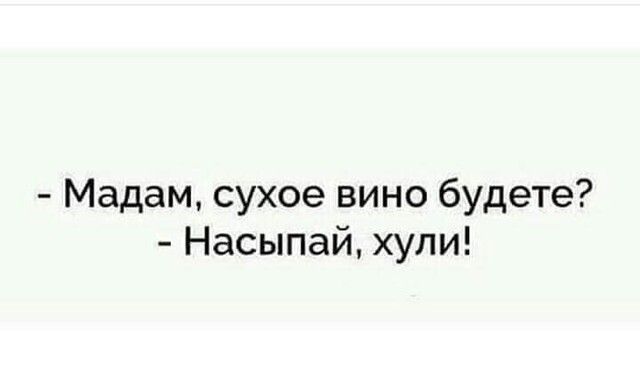 Мадам сухое вино будете Насыпай хули