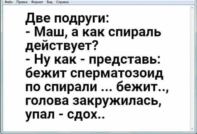 а п с в Прин Две подруги Маш а как спираль действует Ну как представь бежит сперматозоид по спирали бежит голова закружилась упал сдох