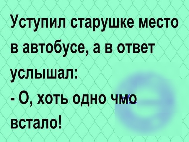 Уступип старушке место в автобусе а в ответ услышал 0 хоть одно что встало