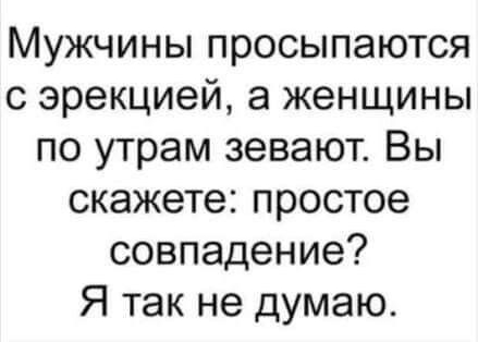 Мужчины просыпаются с эрекцией а женщины по утрам зевают Вы скажете простое совпадение Я так не думаю