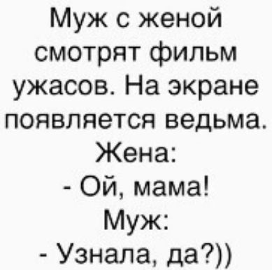 Муж с женой смотрят фильм ужасов На экране появляется ведьма Жена Ой мама Муж Узнала да