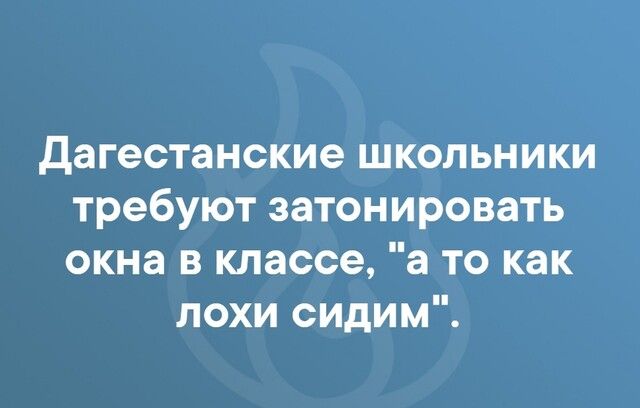 Дагестанские школьники требуют затонировать окна в классе а то как лохи сидим