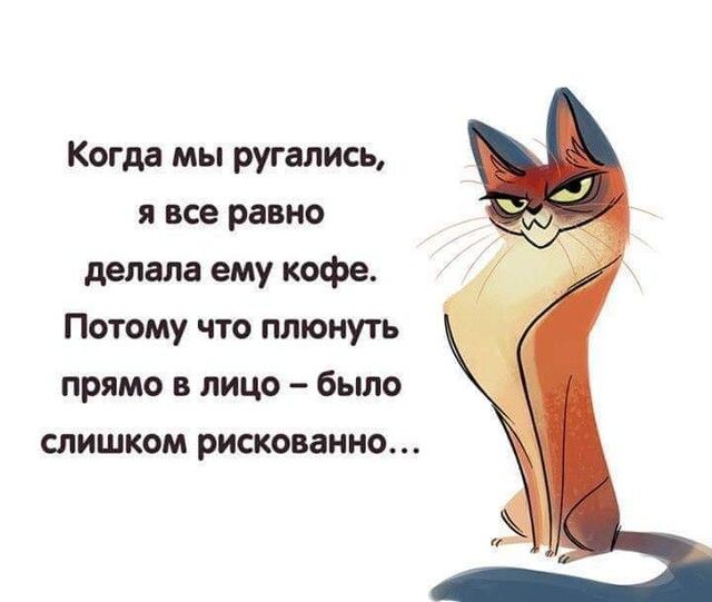 Когда мы ругались я все равно делала ему кофе Потому что плюнуть прямо в лицо было слишком рискованно