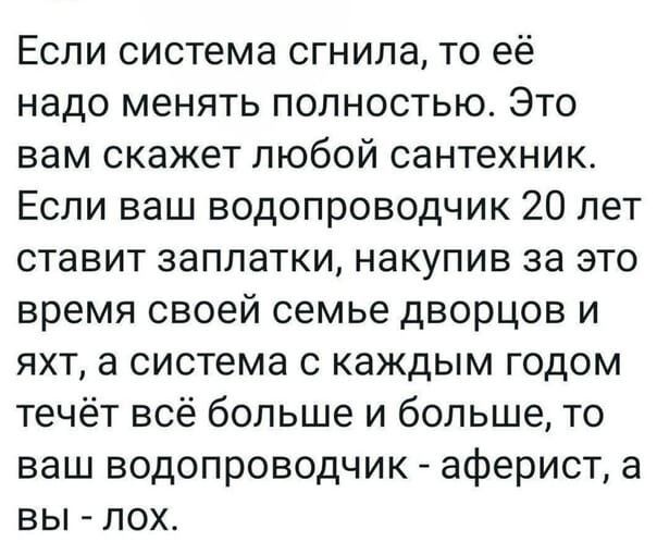 Если система сгнила то её надо менять полностью Это вам скажет любой сантехник Если ваш водопроводчик 20 лет ставит заплатки накупив за это время своей семье дворцов и яхт а система с каждым годом течёт всё больше и больше то ваш водопроводчик аферист а вы лох