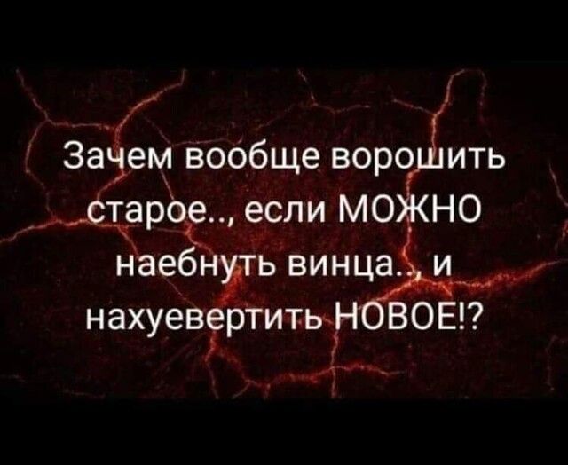 Заем воббще воро ить стерва если мо НО наебн ь винца и нахуевЁртИтькЁ ВСЕ _ _