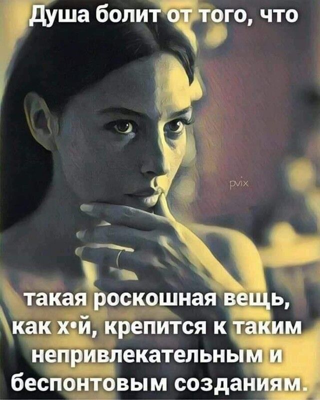 душа болит от того что Я 41 С такая РОСКОЩНЗЯ вещь как Хй КРЕПИТСЯ К таким НЕПРИВЛЕКЗТЕЛЬНЫМ И беспонтовы М созданиям