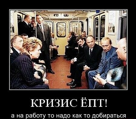 КРИЗИС ЁПТ а на работу то надо как то добираться