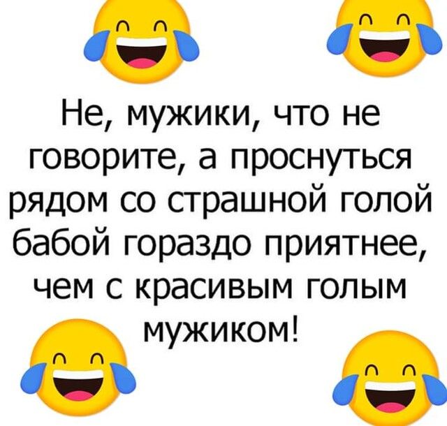 Не мужики что не говорите а проснуться рядом со страшной голой бабой гораздо приятнее чем с красивым голым мужиком