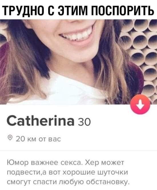 ТРУДНО С ЭТИМ ПОСПОРИТЬ СатЬегіпа 30 20 м от вас Юмор важнее секса Хер может подвестил вот хорошие шуточки смогут спасти любую обстановку