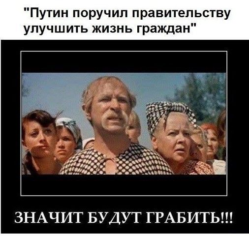 Путин поручил правительству улучшить жизнь граждан ЗНАЧИТ БУДУТ ГРАБИТЬ