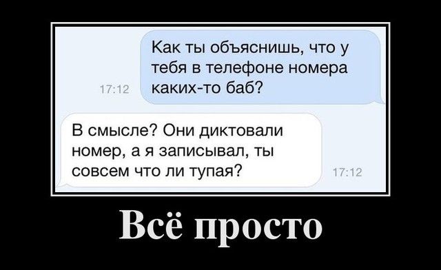 Как ты объяснишь что у тебя в телефоне номера какихчо баб В смысле Они диктовали номер 3 я записывал ты совсем что ли тупая Всё просто