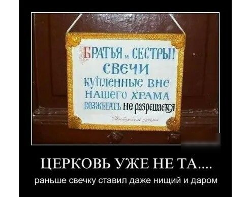 ЦЕРКОВЬ УЖЕ НЕ ТА раньше свечку ставил даже нищий и даром