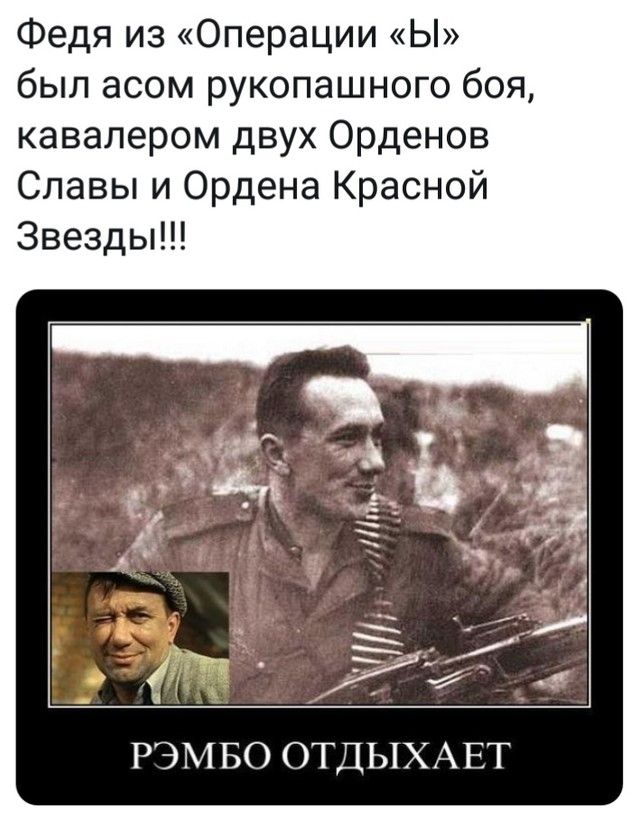 Федя из Операции Ы был асом рукопашного боя кавалером двух Орденов Славы и Ордена Красной Звезды РЭМБО ОТДЫХАЕТ