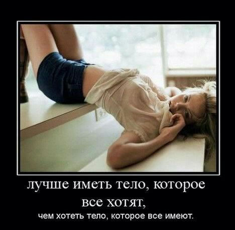 лучше иметь тело которое все ХОТЯТ чем хотеть тело которое все имеют