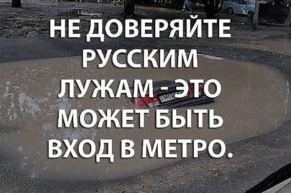 нв доввряйтв русским _ _ лУЖАМ это Можвт Быть ВХОД в МЕТРО