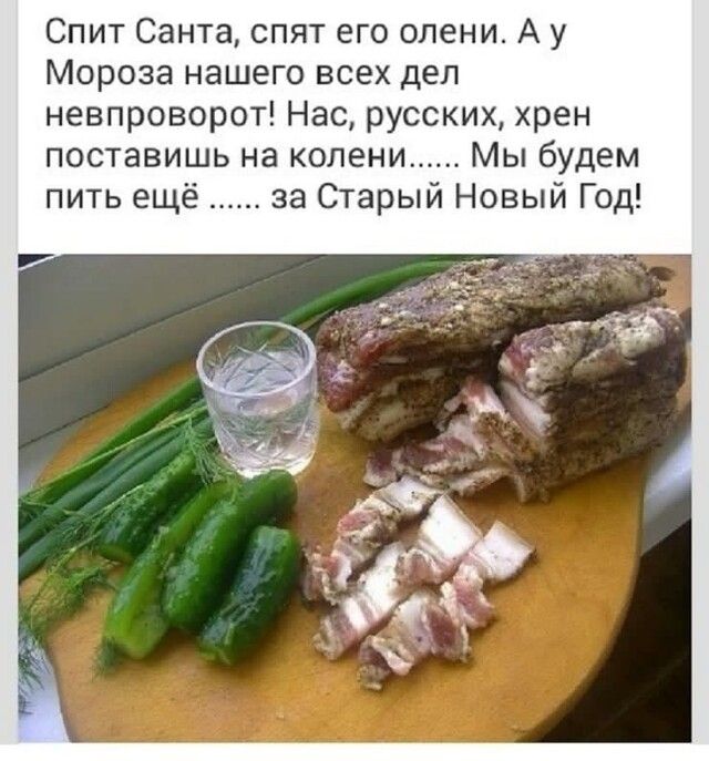 Спит Санта спят его олени А у Мороза нашего всех дел невпроворот Нас русских хрен поставишь на колени Мы будем пить ещё за Старый Новый Год