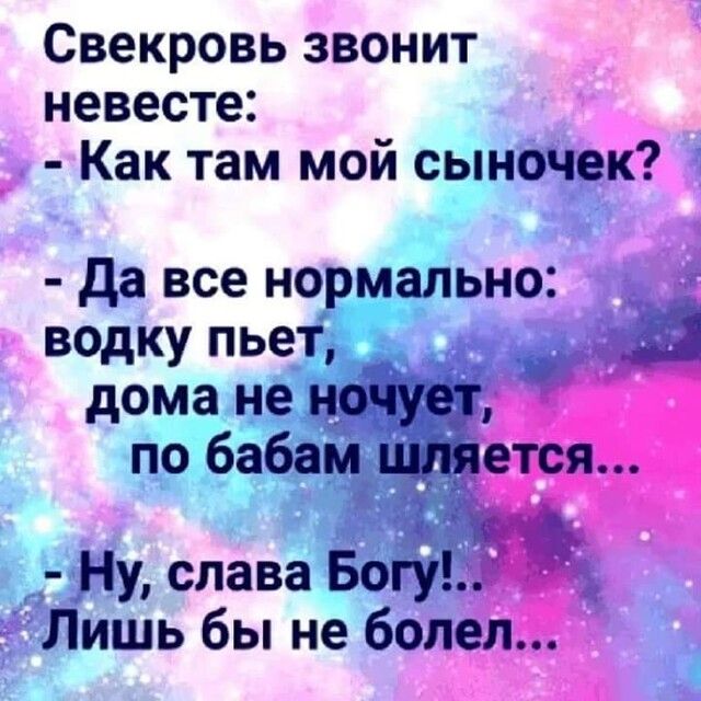 Свекровь звонит невесте Как там мой сыночек да все нормально водку пьет а дома не ночует по бабам шляется из Ну слава Богу Лишь бы не болел