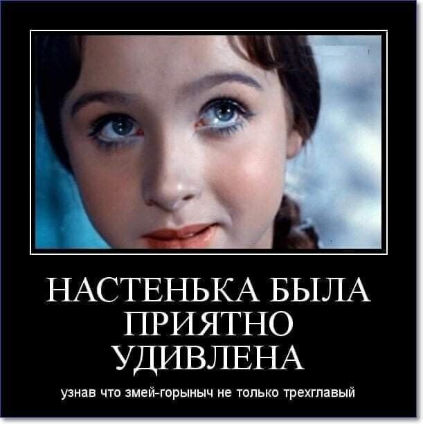 НАСТЕНЬКА БЫЛА ПРИЯТНО УДИВЛЕНА узнав что змей горыныч не только трехгпавый