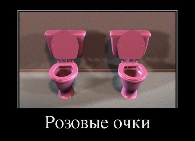 Розовые очки