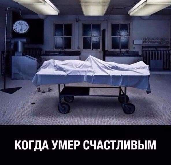 КОГДА УМЕР СЧАСТЛИВЫМ