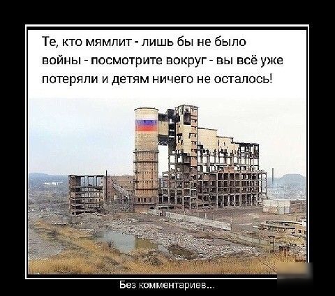 Те кто мямпит лишь бы не было войны _ посмотрите вокруг вы всё уже потеряли и детям ничего не осталось